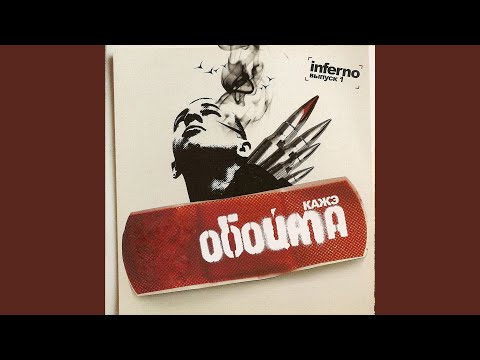 Нигатив, Кажэ Обойма - Кривые зеркала