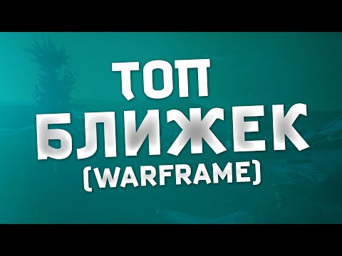 ТОП-5 БЛИЖЕК vs
