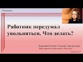 Отзыв заявления об увольнении