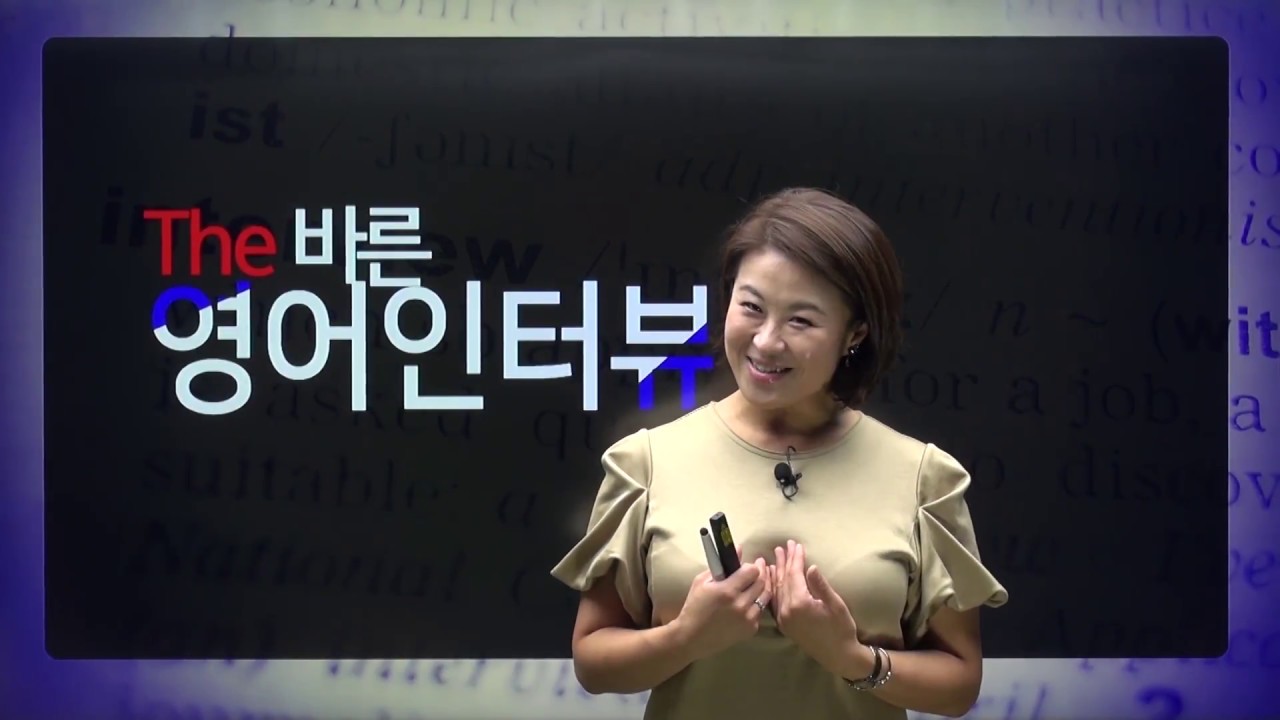 ECK교육_The 바른 영어인터뷰 - YouTube