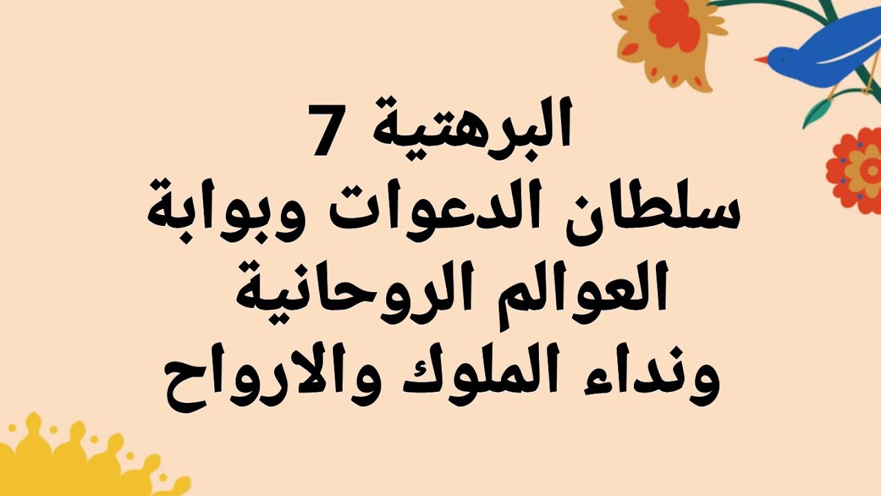 البرهتية 7 سلطان الدعوات و بوابة العوالم الروحانية و نداء الملوك