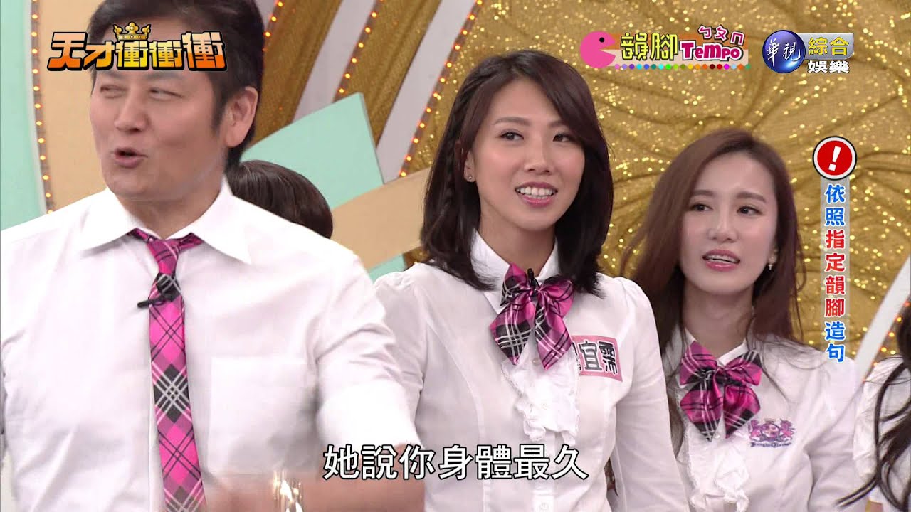 1121天才衝衝衝-韻腳TEMPO