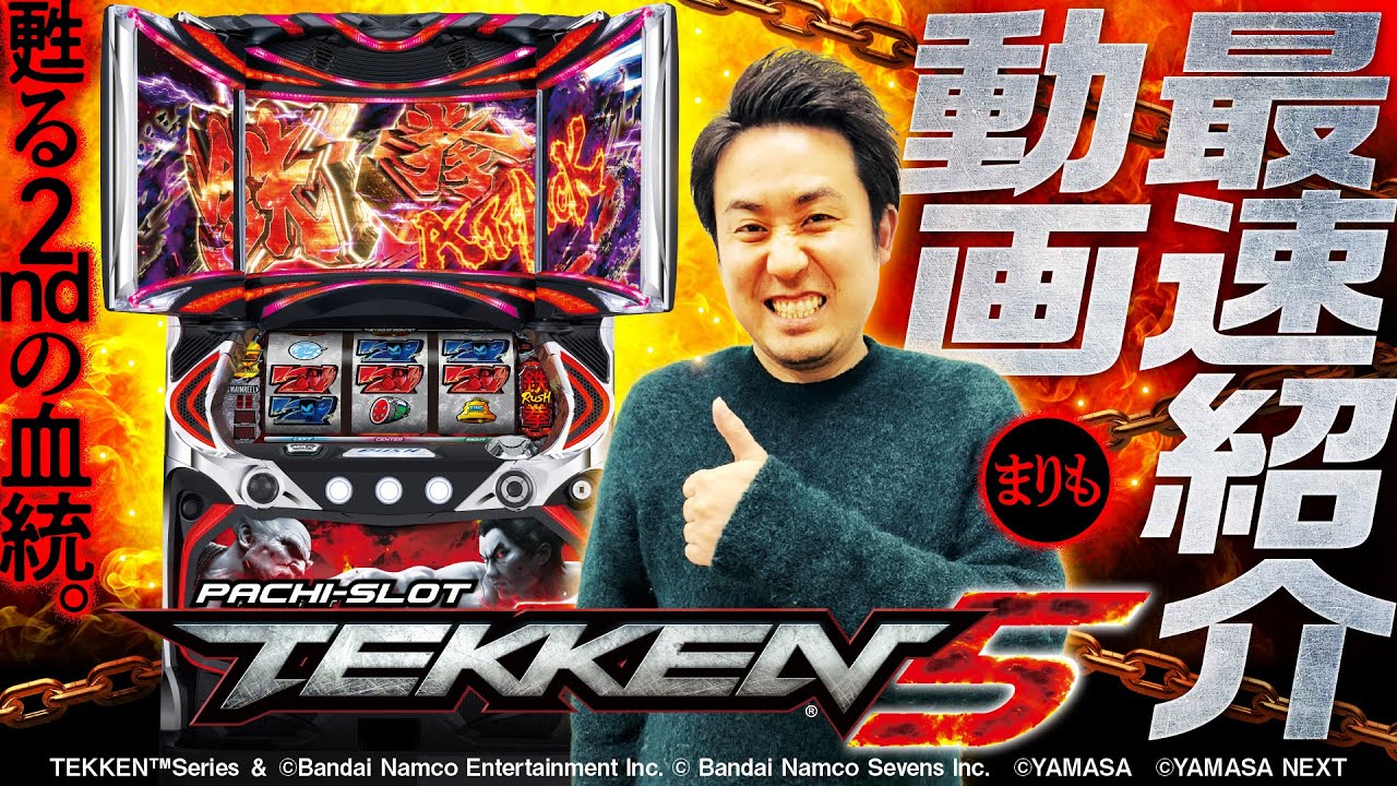 パチスロ鉄拳5】最速紹介動画 [パチスロ] [まりも] - YouTube