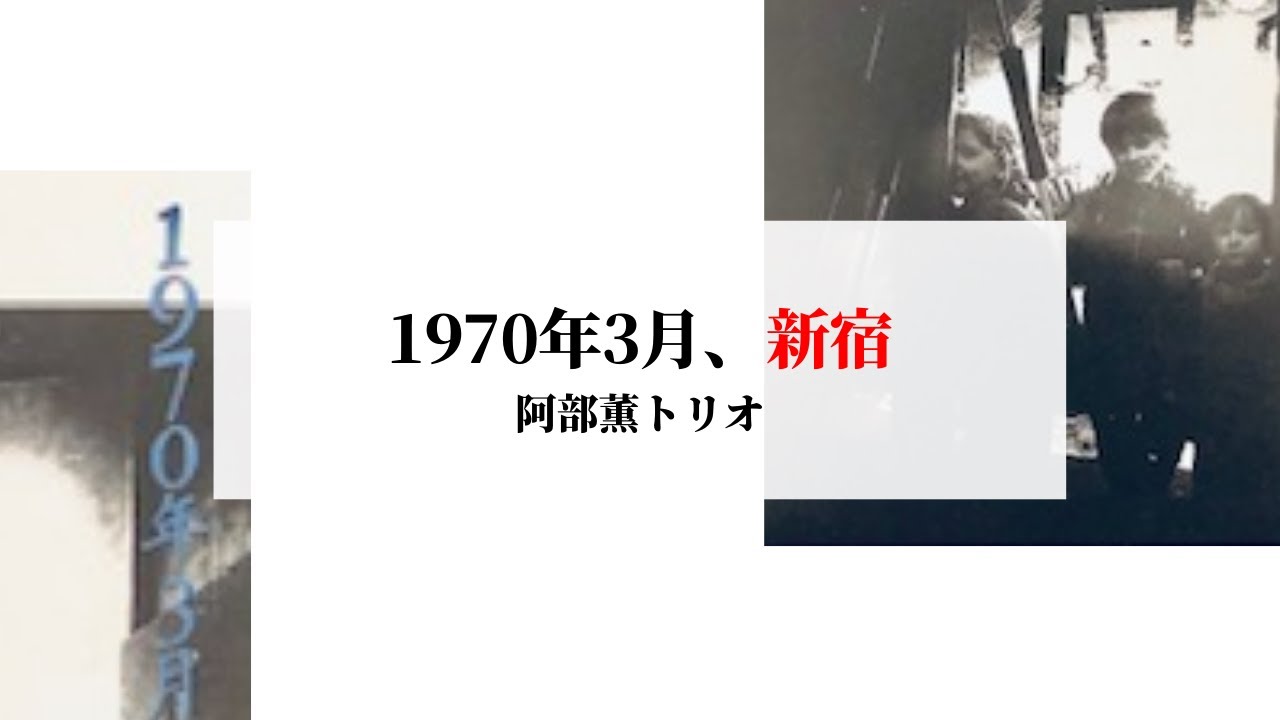 1970年3月、新宿（阿部薫）～おすすめジャズ音源 - YouTube