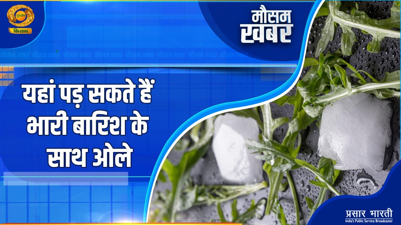 Mausam Khabar | मौसम खबर: कहां पड़ सकते है भारी बारिश के साथ ओले | DD Kisan | March 09, 2026