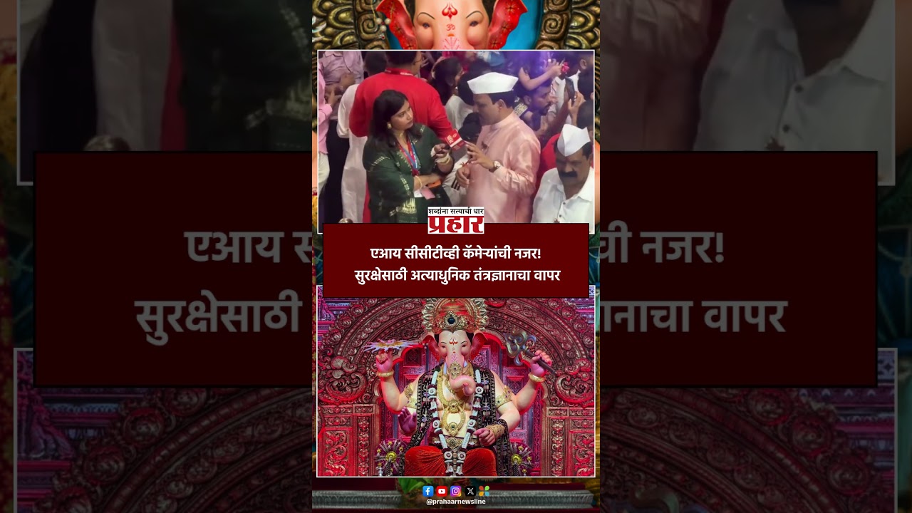 एआय सीसीटीव्ही कॅमेऱ्यांची नजर! सुरक्षेसाठी अत्याधुनिक तंत्रज्ञानाचा वापर