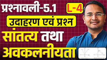 L-4, उदाहरण एवं प्रश्न, प्रश्नावली-5.1, सांतत्य तथा अवकलनीयता | Class-12 Maths | कक्षा-12 गणित