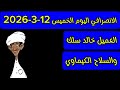 الانصرافي اليوم الخميس 12 3 2026