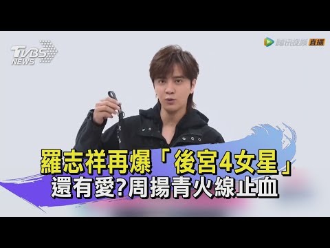 【TVBS新聞精華】羅志祥再爆「後宮4女星」　還有愛？周揚青火線止血