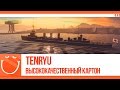 World of warships - Tenryu. высококачественный картон.