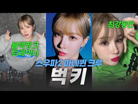 스우파2 시청자 사로잡는 마네퀸 벅키
