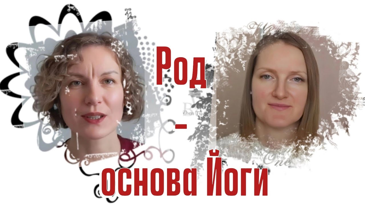 Род - основа Йоги #йога #род #гармония