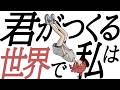 君がつくる世界で私は / ミキヲト feat.重音テト