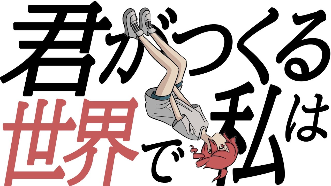 君がつくる世界で私は / ミキヲト feat.重音テト
