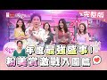 年度最強就看這攤！2020粉美賞激戰入圍篇！！ 女人我最大 20200715  (完整版)