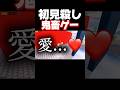 マグマの柱を飛び越えてたらいきなり破壊光線撃たれて消し飛びました。 #shorts #iwannatestthegame #暴れん坊将軍