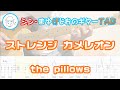 【TAB】ストレンジ カメレオン / the pillows まゆげじおのギター弾いてみた Guitar Cover #62