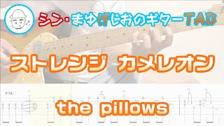 ストレンジカメレオン(Strange Chameleon)【E.Guit.TAB】 - the pillows