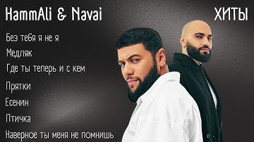 Хиты - HammAli & Navai | lyrics | @HammAliNavai | #музыка #хиты #текст