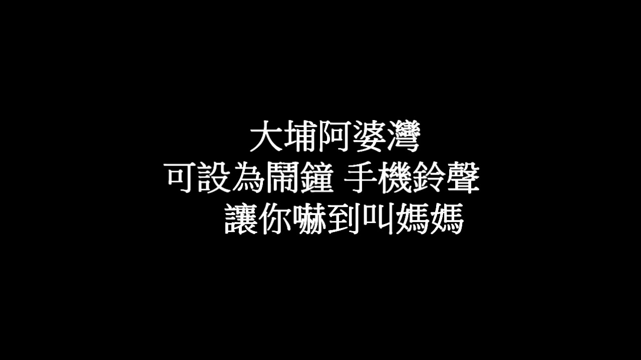 阿婆灣精華髒話音檔免費下載鬧鐘手機鈴聲 搞扛人 Youtube