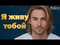 Потрясающая песня Я живу тобой Ailex Lara Душевный шансон Новинка 2026