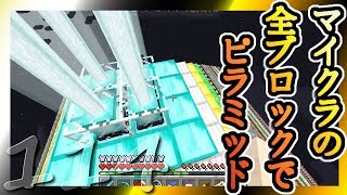 【Minecraft】マイクラの全ブロックでピラミッド Part114(最終話)【ゆっくり実況】