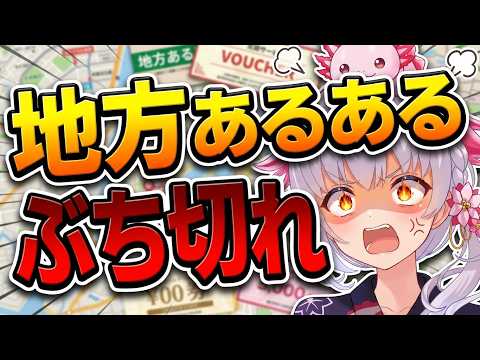 【総集編】地方あるあるにぶち切れるウパ子まとめw #配信 #切り抜き #笑える