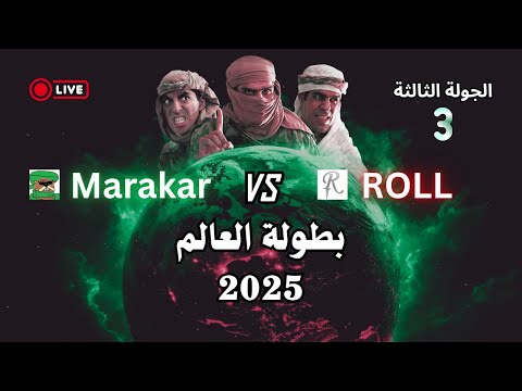 بطولة العالم 2025 الجولة الثالثة    جنرال زيرو أور