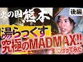 ロケ企画・火の国熊本サウナ編【湯らっくす・究極のMADAMAZXを体験する】（後編）