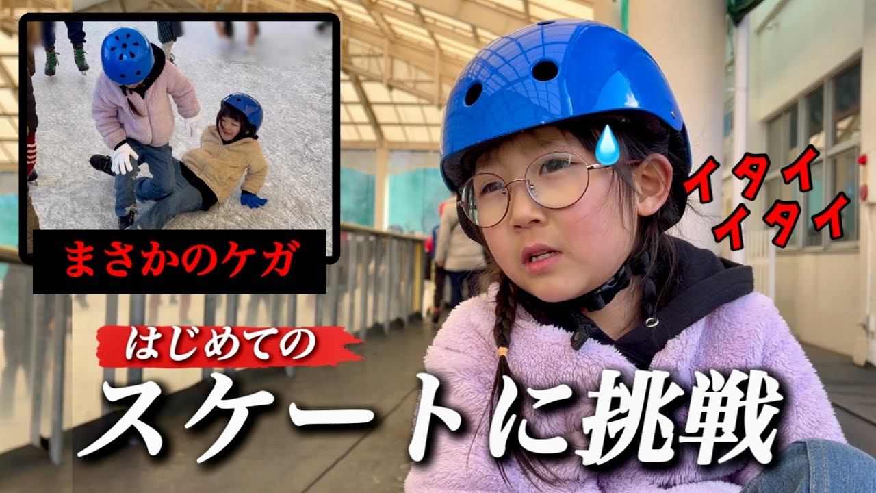 【アイススケート】はじめて氷の上を三姉妹が滑る事に！しかしケガをして悔し泣き！果たして続行できるか？