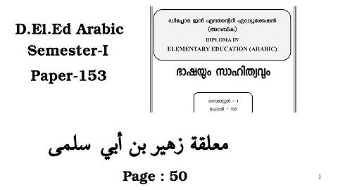 D El Ed Arabic | Semester-I | Paper-153 | معلقة  زهير بن أبي سلمى | Page  : 50
