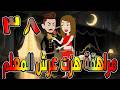 مراهقة هز ت عرش المعلم قصة درامية مشوقة القصه 38 حكايات توتا و ماجى
