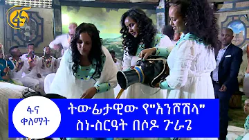 ትውፊታዊው የ"እንሾሽላ" ስነ-ስርዓት በሶዶ ጉራጌ  #ፋና_ቀለማት