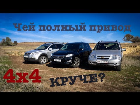 Видео: Какой у Шеви полный привод?