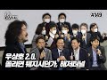 김어준의 다스뵈이다 149회 우상호 2.0, 쫄리면 뒈지시던가, 해저터널