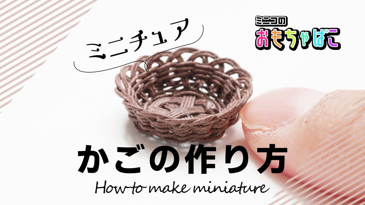 How To Make Miniature ミニチュア籠 かご Basket の作り方 Diy ミニコのおもちゃばこ Youtube