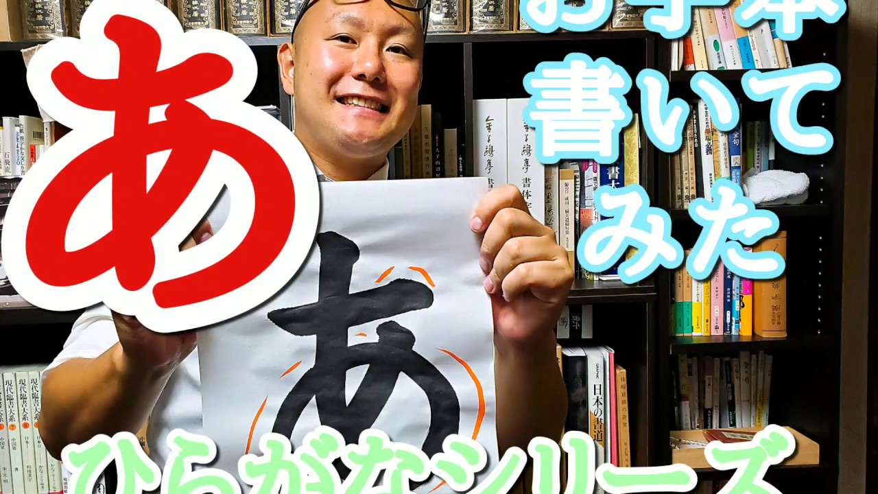 ひらがな『あ』の書き方 習字・書道・書き初めのお手本『あ』 書道