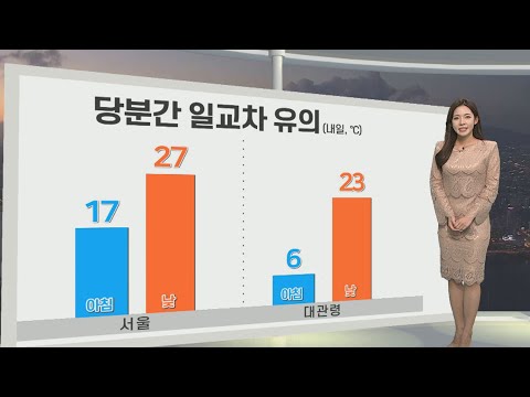 [생활날씨] 당분간 큰 일교차…아침 '짙은 안개' 유의 / 연합뉴스TV (YonhapnewsTV)
