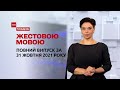 Новини України та світу | Випуск ТСН.Тиждень за 31 жовтня 2021 року (повна версія жестовою мовою)
