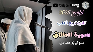 القارئ شيخ أبو بكر الشاطري في تلاوة عذبة تريح القلب ❤️‍🩹 || سورة الطلاق || تراويح 2025🌙.