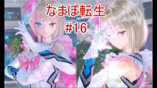 ボス撃破！この世界の私かっこよすぎません？笑　なまぽ転生－転生したら女子高生だった件－part16【BLUE REFLECTION 幻に舞うなまぽの剣】