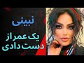نبنی یک عمر از دست دادی بیبنده باشید تا اخر و سرپرایز بشید نبنی یک عمر از دست دادی بیبنده باشید تا اخر و سرپرایز بشید