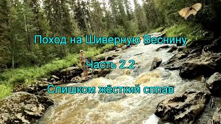 Поход на Шиверную Веснину. Часть 2.2. Слишком жёсткий сплав.