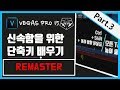 베가스 프로 (Vegas pro)15 강좌 #014 단축키 강의 part.3 - 리마스터(Remaster)