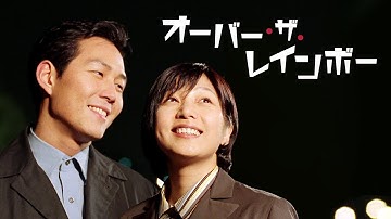 「オーバー・ザ・レインボー」予告　日本語字幕版