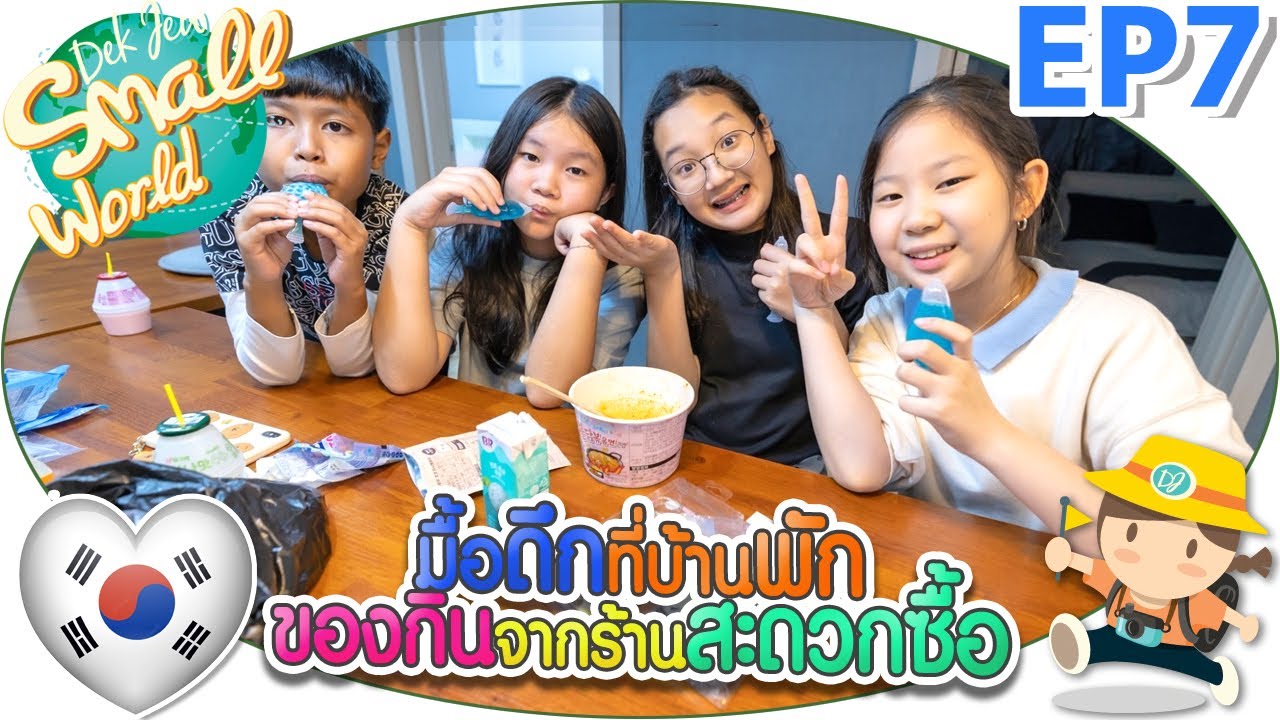 มื้อดึกที่บ้านพัก ของกินจากร้านสะดวกซื้อ เด็กจิ๋ว @เกาหลี 2022 EP7