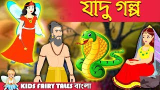 যাদু গল্প | Rupkothar Golpo | Bengali Fairy Tales | Bengali Moral Stories