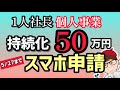 5月27日まで・持続化補助金・スマホで申請する方法・従業員0名でもOK・一人親方・個人事業・中小企業50万円250万円・スマートフォン申請方法・様式4・入力・手続き確認【マキノヤ先生】第1792回
