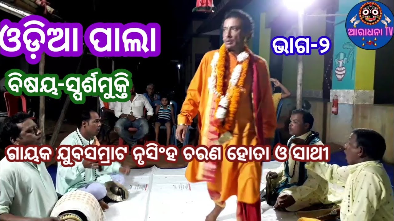 OdiaPala//Bisaya-sparsamukti//Part-2#Gayakyubasamrat Nrusinghcharanahota#Aradhanatvpresents