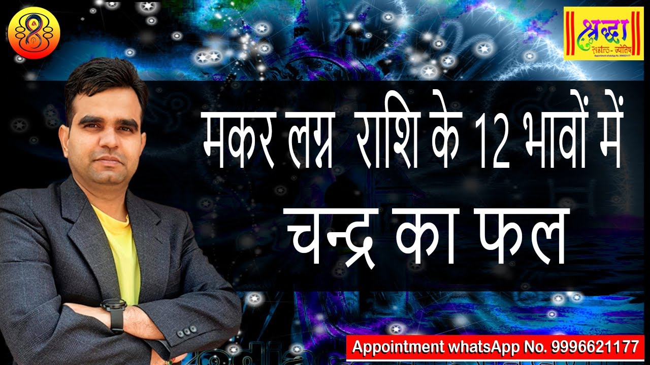 मकर लग्न के 12 भावों में चंद्रमा फल || Moon at 12 different houses in Capricorn ascendant